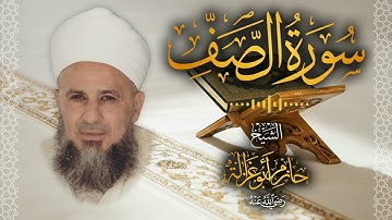 61․ سورة الصف – الشيخ حازم أبو غزالة │ Surah As Saff – Shaykh Hazem Abu Ghazaleh