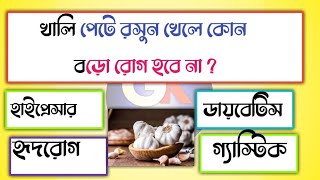 খালি পেটে রসুন খেলে কোন বড়ো রোগ হবে না ? Gk questions Bangla | Bangla Quiz /IQ/ GK KNOWLEDGE Quiz