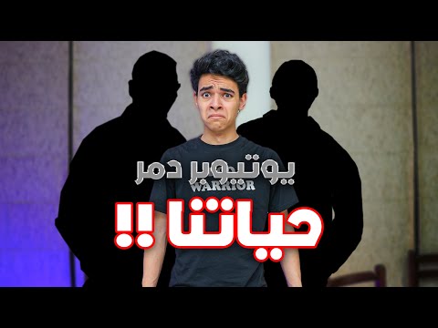 يوتيوبر دمر حياتنا