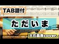 【TAB有】ただいま / 大石昌良(オーイシマサヨシ) 441cover.