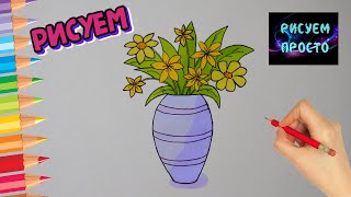 Как ПРОСТО нарисовать ВАЗУ С ЦВЕТАМИ/909/How TO simply draw a VASE of FLOWERS