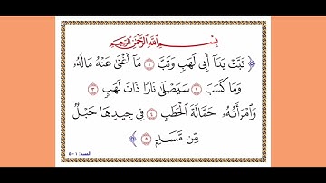 سورة المسد تَبَّتْ يَدَا أَبي لَهَبٍ وَتَبْ مَا أَغْنَى عَنْهُ مَالُهُ ومَا كَتبَ