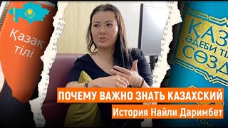 Почему важно знать казахский. История Найли Даримбет