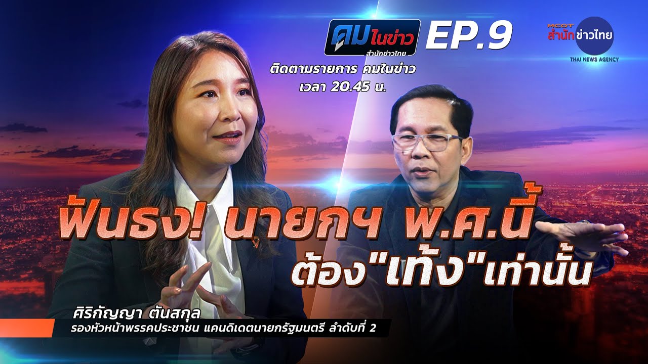 ปชน.ฟันธง! นายกฯ พ.ศ.นี้ ต้อง “เท้ง” เท่านั้น | คมในข่าว 16 ม.ค.69