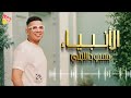 محمود الليثي اغنية الأنبياء جديد و حصري على هاي ميكس 2025