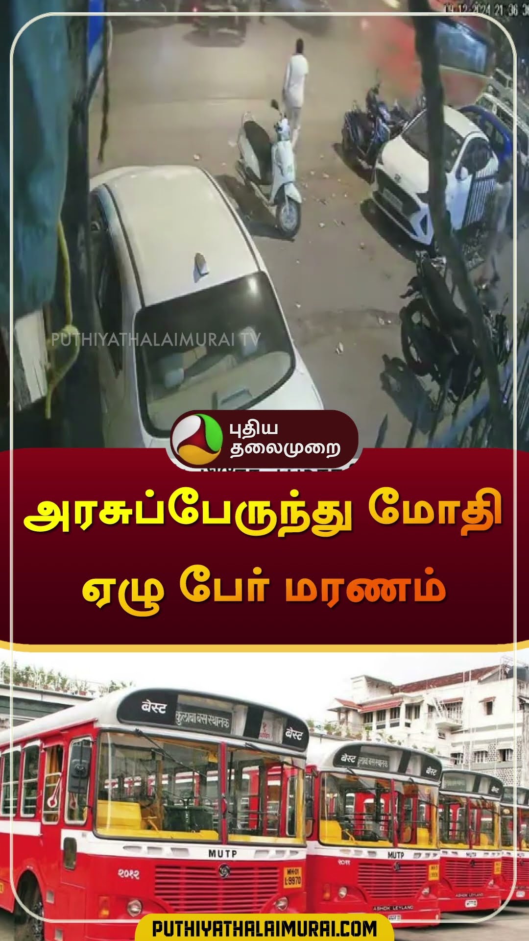 அரசுப்பேருந்து மோதி ஏழு பேர் மரணம் | #governmentbus | #mumbai | #shorts