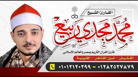 مقطع رائع لفضيلة القارئ الشيخ محمد مجدى ربيع وما تيسر من سورة النمل