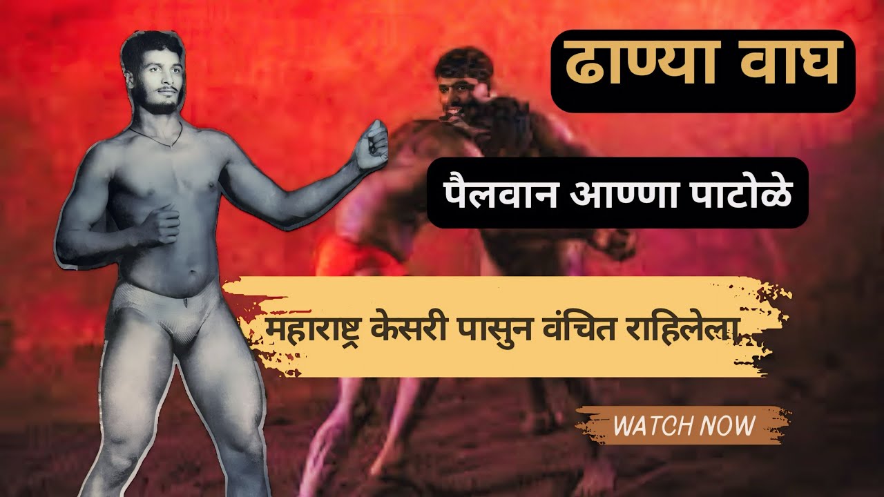 १९५२ चा पैलवान आण्णा पाटोळे यांच्या मुखातुन कोल्हापुर ची माती म्हणजे तेज, संस्कार बघा पैलवाणाचे