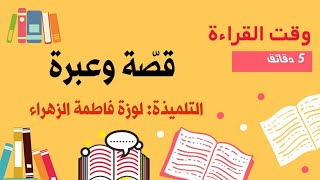 المبادرات الصيفية (التلميذة فاطمة الزهراء لوزة) قصة وعبرة/قناة الأستاذ محمد أبو شاكر لعبودي