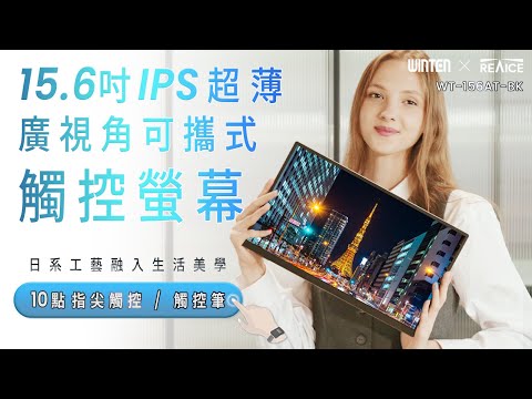 日本Winten 15.6型IPS超薄廣視角可攜式觸控螢幕(Switch外接螢幕Type-C攜帶式電腦螢幕便利)