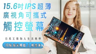 日本Winten 15.6型IPS超薄廣視角可攜式觸控螢幕(Switch外接螢幕/Type-C/攜帶式電腦螢幕/便利)