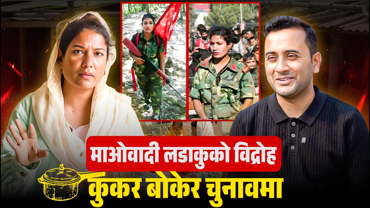 माओवादी लडाकुको विद्रोह कुकर बोकेर चुनावमा || RABINA KHAN | FORMER MAOIST | SIDHAKURA ||