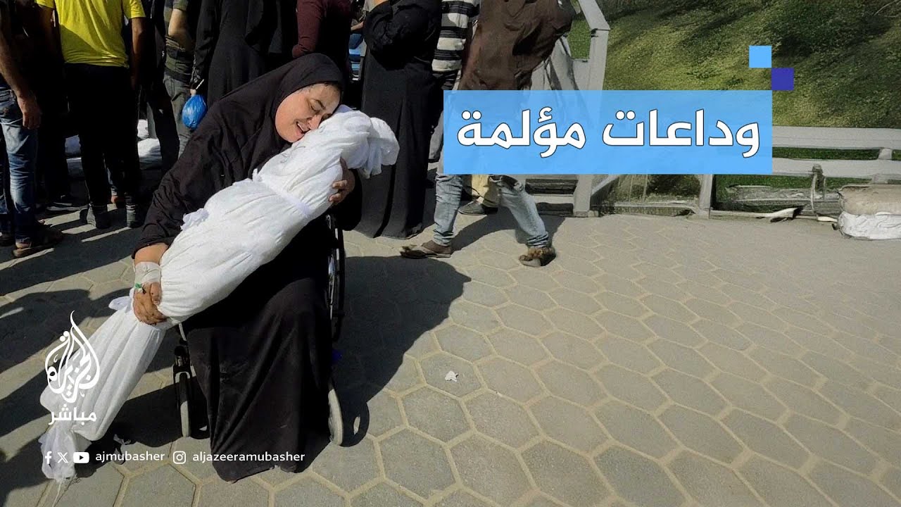 وداعات مستمرة لا تنتهي في غزة مع مواصلة الاحتـلال ارتكاب المجـ ـازر بحق المدنيين
