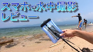 スマホで水中撮影レビュー