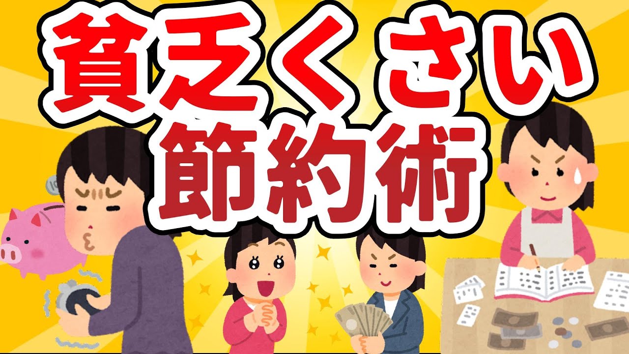 【有益スレ】究極の節約！人にはいいずらい・・・貧乏くさい節約術まとめ【Girls Channel】#ガルちゃん #有益 #ガルちゃんまとめ