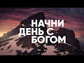 Начни день с Богом // ВОТ МОЕ РЕШЕНИЕ -18 02 21