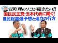 反町理のソコが聞きたい!! 国民民主党・玉木代表に聞く！自民総裁選予想と連立の行方