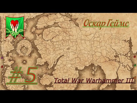 Видео: Прохождение.Total War Warhammer III Часть. 5 Авелорн .