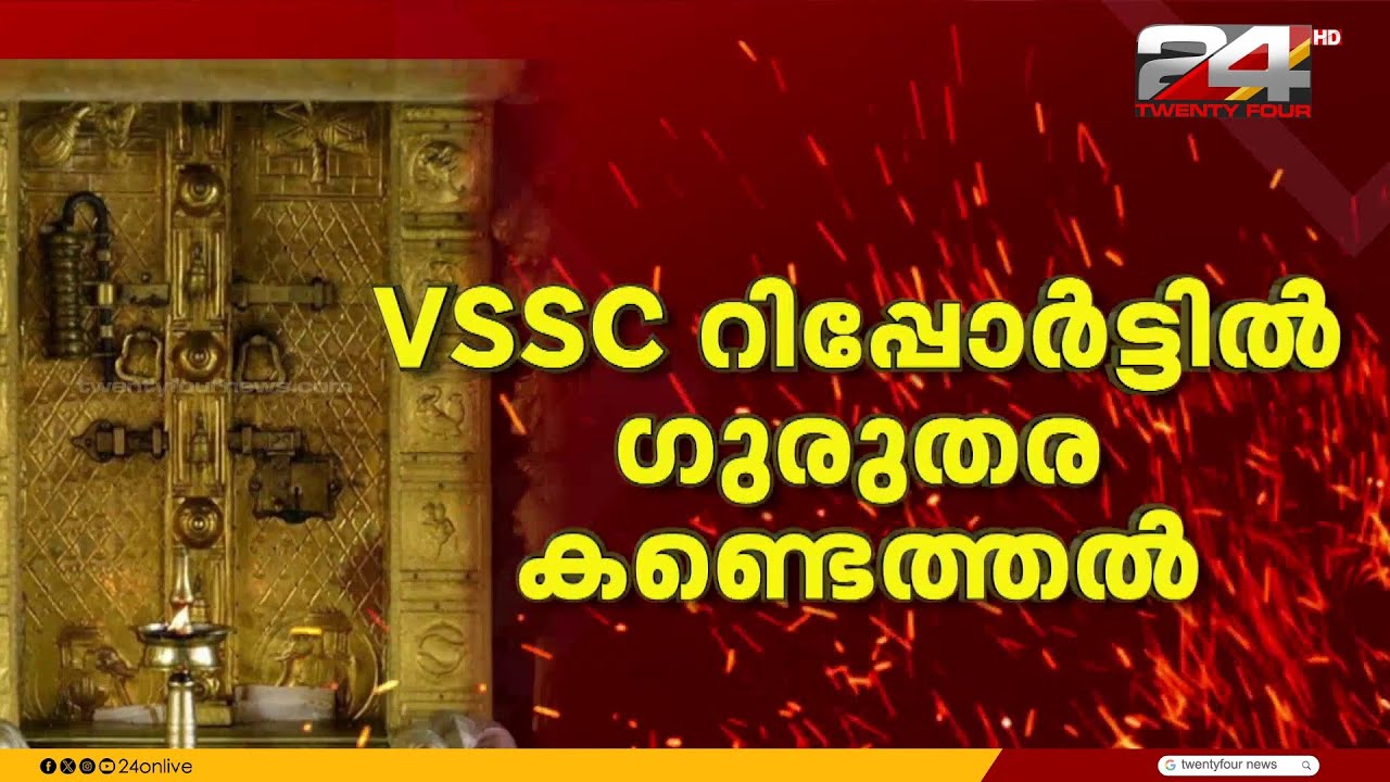 ശബരിമല സ്വർണക്കൊള്ള; പാളികൾ മാറിയെന്ന് ഹൈക്കോടതി, VSSC റിപ്പോർട്ടിൽ ഗുരുതര കണ്ടെത്തൽ