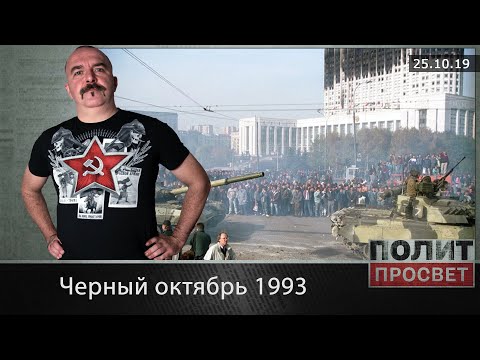 Черный Октябрь 1993