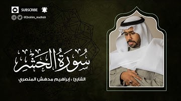 سورة الحشر | إبراهيم بن مدهش المنصري Quran | AlHashr | المصحف المرتل ١٤٤٠هـ