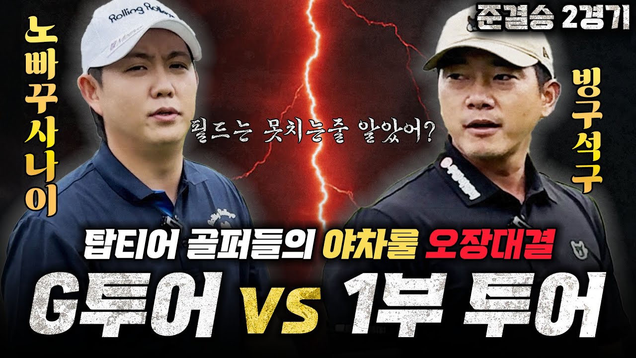 1부 투어 전재한의 자존심을 찢으러 온 지투어왕 이용희.. 끝까지 보면 소름 돋습니다🫣l 야차골프 시즌2 준결승 1경기