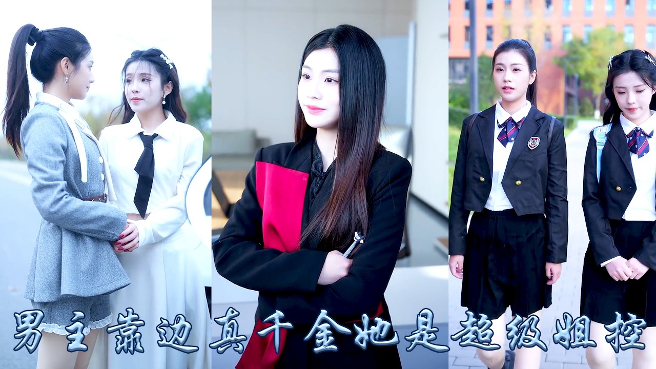 一朝重生，她才知道自己是書中的惡毒女假千金，重生歸來她她綁定學霸黑科技系統，憑藉智慧實力與系統助力強勢反擊，把雌竟妹寶調成超級姐控，一邊打臉渣渣男主一邊被豪門團寵了！#甜宠 #先婚后爱