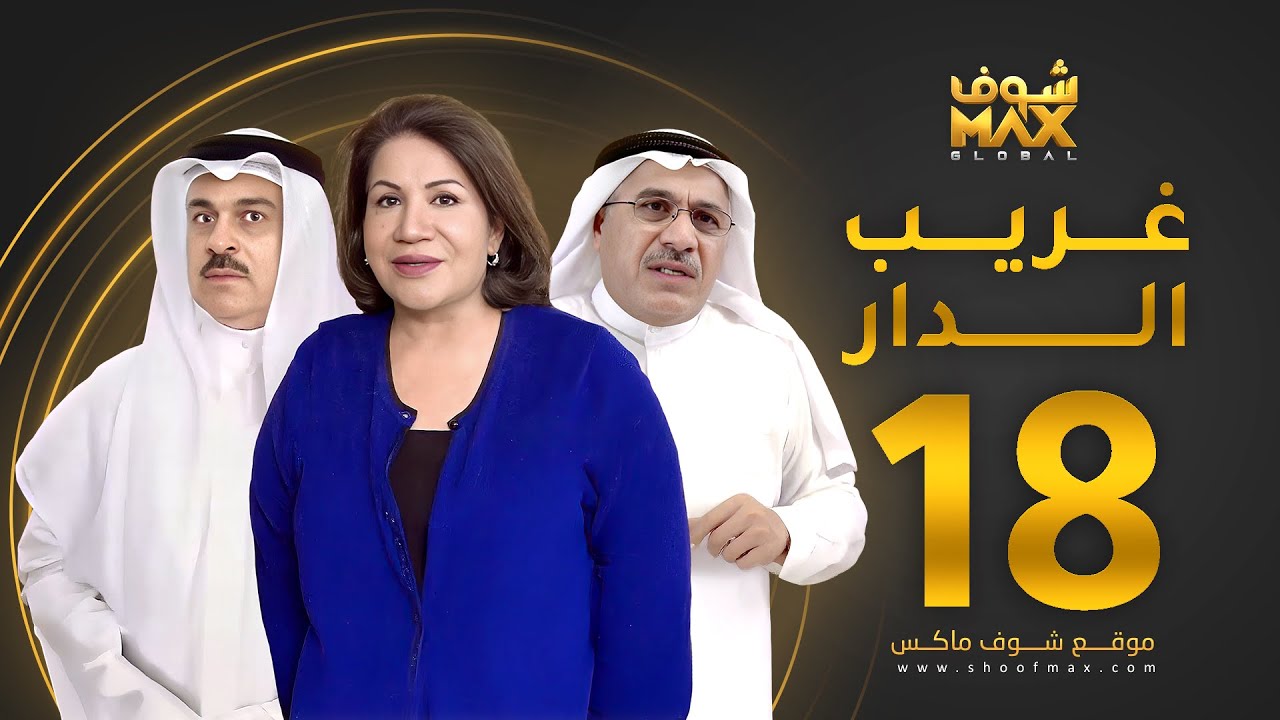 مسلسل غريب الدار الحلقة 18 - سعاد عبدالله - سليمان الياسين - إبراهيم الحربي