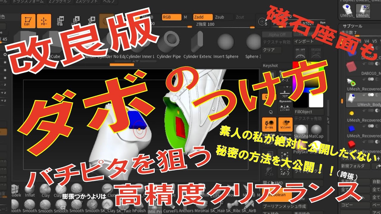 ZBrush 改良版ダボのつけ方 プロじゃない（素人）の私が絶対に公開し