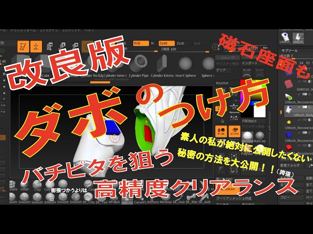 ZBrush 改良版ダボのつけ方 プロじゃない（素人）の私が絶対に公開し