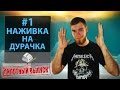 Байки Эникейщика #1: Наживка на дурачка