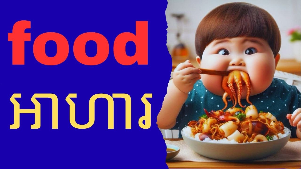 Food អាហារ