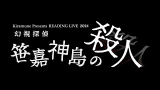 Kiramune Presents READING LIVE 「幻視探偵 -笹嘉神島の殺人-」予告SPOT（Voice・・・暁 玄十朗：神谷浩史／斗真摂理：吉野裕行　Version）