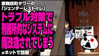 歌舞伎町タワーの「ジェンダーレストイレ」トラブル対策で刑務所的なシステムに魔改造されてしまうが話題