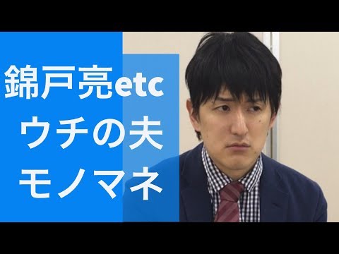 ドラマものまね】ウチの夫は仕事ができない 錦戸亮、松岡茉優、薮宏太