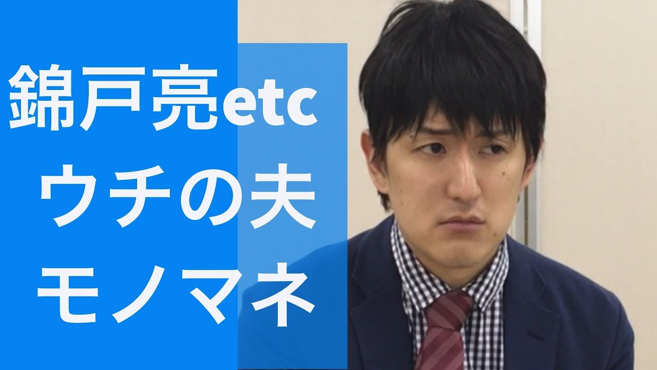 ドラマものまね】ウチの夫は仕事ができない 錦戸亮、松岡茉優、薮宏太