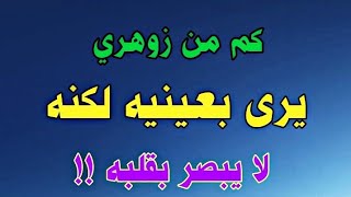 الزوهري وعين البصيرة. كم من زوهري يرى بعينيه لكنه لا يبصر بقلبه. #الإنسان_الزوهري #الزوهري