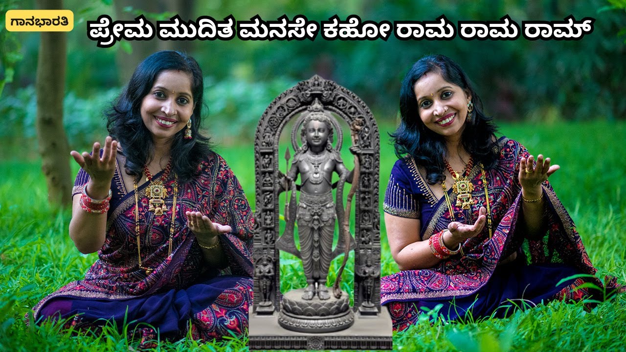 ಪ್ರೇಮ ಮುದಿತ ಮನಸೇ ಕಹೋ|| Premamudita Manase Kaho || ಗಾನಭಾರತಿ