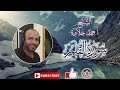 تلاوة هادئة سورةالقلم الشيخ أحمد حلاوة      