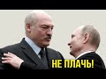 В этот раз ему не проскочить! Путин пляшет на политическом трупе Лукашенко