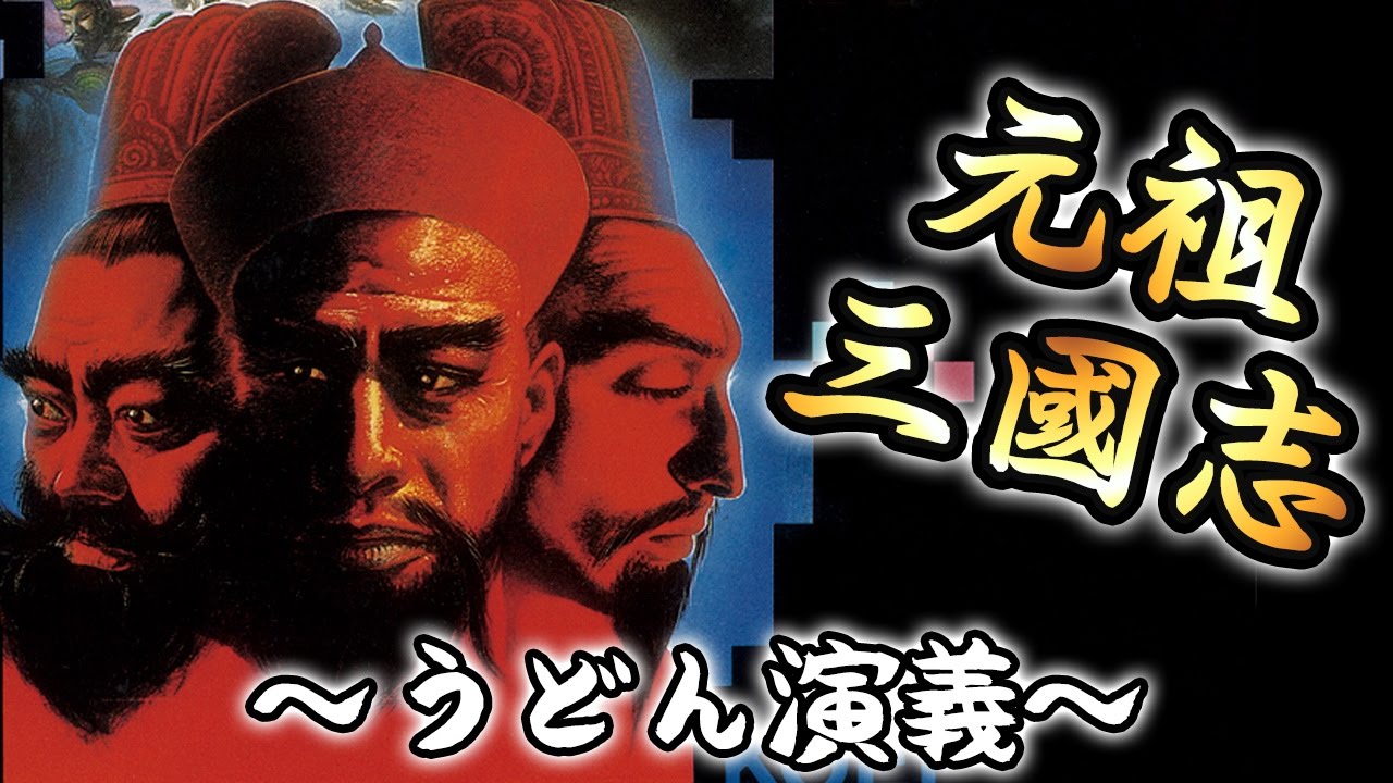 初代『三國志』なつかし実況プレイ【うどん演義】 - YouTube