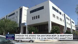 Οι δικηγόροι έδωσαν νέα παράταση στην αποχή μέχρι τις 26 Φεβρουαρίου