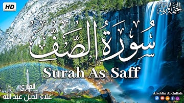 Surah As-Saff  سورة الصف كاملة ||  بصوت هادئ وجميل 😴💚||القارئ علاء الدين عبد الله