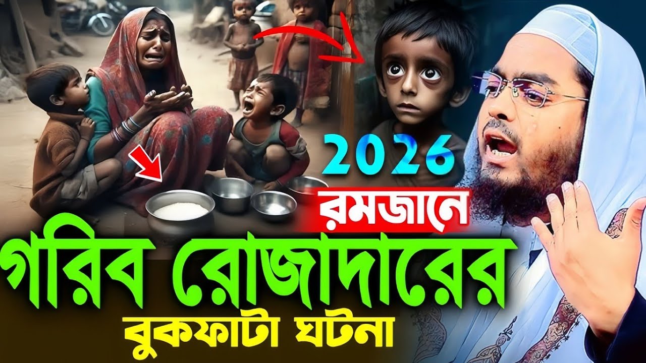 গরিব রোজাদারের করুন ঘটনায় বুকফাটা কান্না। hafizur rahman siddik waz 2026 | হাফীজুর রহমান সিদ্দিক 