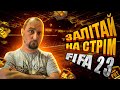 FIFA 23 ⚽️ Стрім 🎮 Відбори до ВЛ | Noob скіл :)