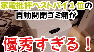 【家電批評ベストバイ1位受賞】自動開閉ゴミ箱「気配り上手なゴミ箱さん」を実機レビュー！1万円以下で場所を選ばずに使えて、大容量45ℓも入るオススメの最強家電でした【家電レビュー】