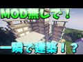 【マインクラフト】MOD無しで一瞬で建築が出来るインスタントコマンド!【コマンド紹介】