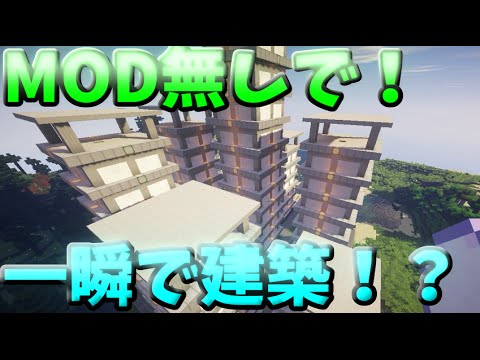 マインクラフト Mod無しで一瞬で建築が出来るインスタントコマンド コマンド紹介 Youtube