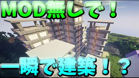 自動建築マイクラ