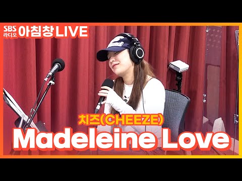 [LIVE] 치즈(CHEEZE) - <strong>Madeleine</strong> Love | 아름다운 이 아침 김창완입니다